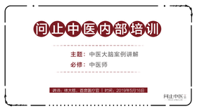 [中医师必修]中医大脑案例讲解02