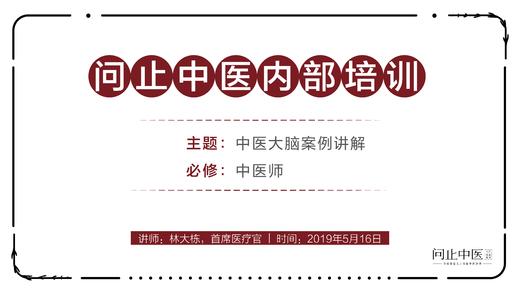 [中医师必修]中医大脑案例讲解01 商品图0