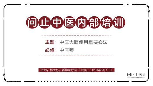 [中医师必修]中医大脑使用重要心法01 商品图0