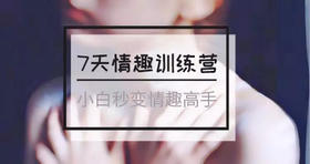 7天情趣训练营