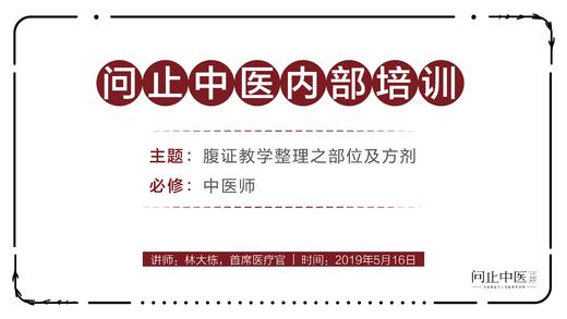 [中医师必修]腹证教学整理之部位及方剂 商品图0