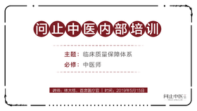[中医师必修]临床质量保障体系02