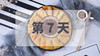第7天（Day7） 商品缩略图0