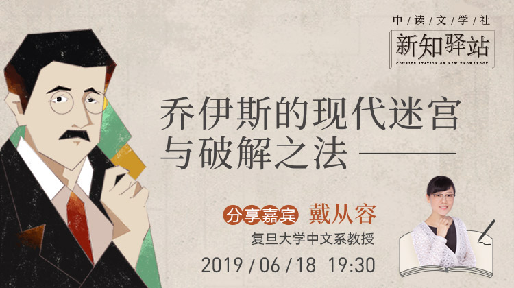 戴从容教授带你解析乔伊斯的现代迷宫与破解之法