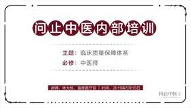 [中医师必修]临床质量保障体系01