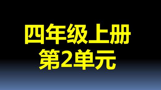 第2单元-02：平方千米 商品图0