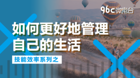 如何更好地管理自己的生活 | 96C微电台