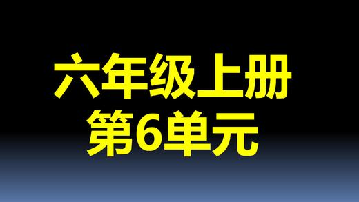 第6单元-05：百分数5 商品图0