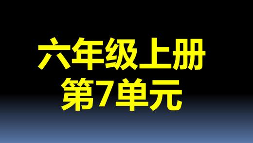 第7单元-02：合理选择统计图 商品图0