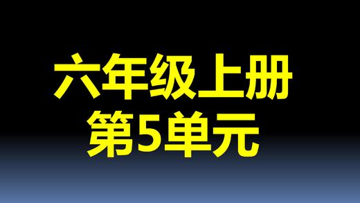第5单元-01：圆的认识 商品图0