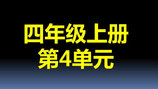 第4单元-03：解决问题 商品图0