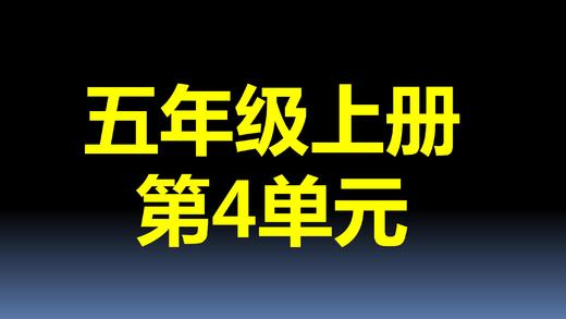 第4单元-02：概率多少 商品图0
