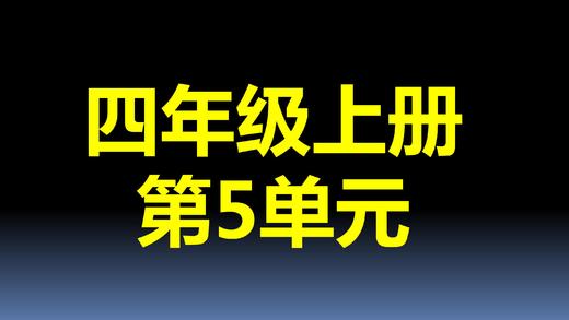 第5单元-04：梯形 商品图0