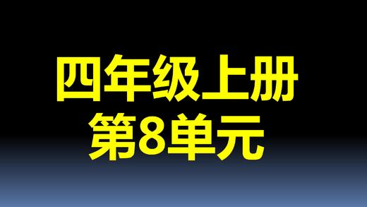 第8单元-02：烙饼问题 商品图0