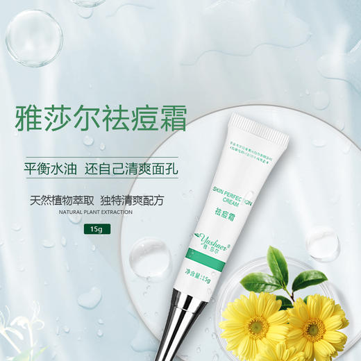 雅莎尔祛痘霜 商品图0
