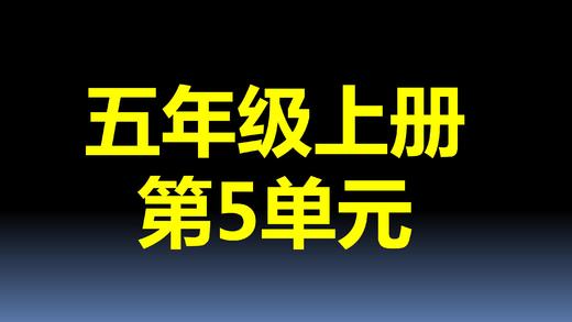 第5单元-02：用字母表示数量关系 商品图0