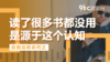 读了很多书都没用是源于这个认知 | 96C微电台 商品缩略图0