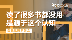 读了很多书都没用是源于这个认知 | 96C微电台