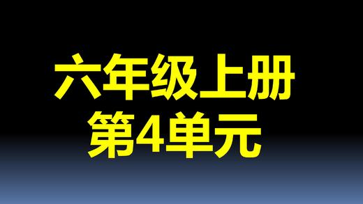 第4单元-03：比的应用 商品图0