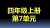 第7单元-03：用1格表示5个数据 商品缩略图0