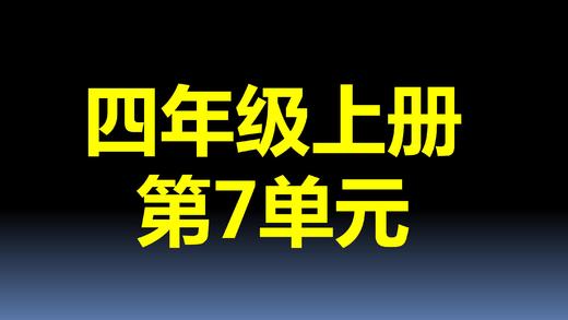 第7单元-03：用1格表示5个数据 商品图0