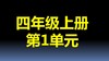 第1单元-08：亿以上的认识 商品缩略图0