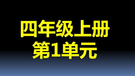 第1单元-08：亿以上的认识 商品图0