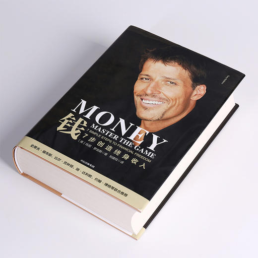 钱：7步创造终身收入   托尼·罗宾斯 著 中信出版社图书 正版书籍 商品图6