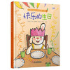 折耳兔瑞奇快乐成长图画书  快乐的生日 平装版 | 适合3-7岁 比利时国宝级绘本 商品缩略图0