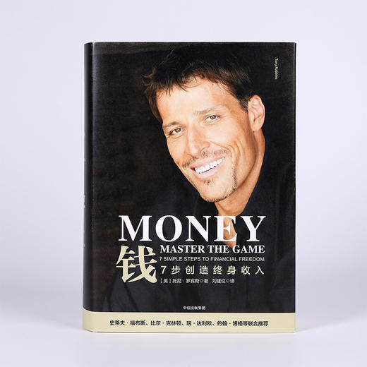 钱：7步创造终身收入   托尼·罗宾斯 著 中信出版社图书 正版书籍 商品图4