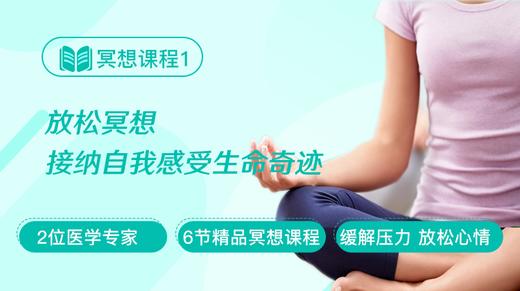 冥想课程1：放松冥想 接纳自我感受生命奇迹 商品图0
