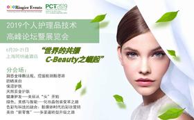 2019 (荣格）个人护理品技术高峰论坛暨小型展览