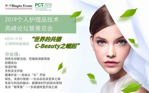 2019 (荣格）个人护理品技术高峰论坛暨小型展览 商品图0