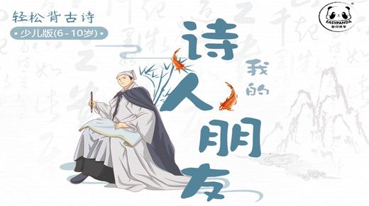 听18个诗人故事，轻松拿下小学必背古诗篇目（少儿版） 商品图0