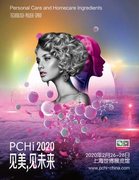 PCHi2020中国国际化妆品个人及家庭护理用品原料展览会