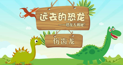 18.伤齿龙 商品图0