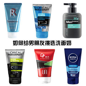 如何给男朋友挑选洗面奶