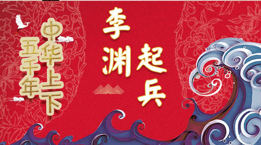 41李渊起兵 商品图0