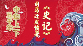 25司马迁发愤著《史记》