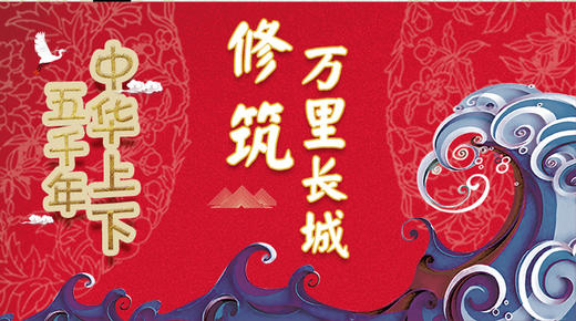 18修筑万里长城 商品图0