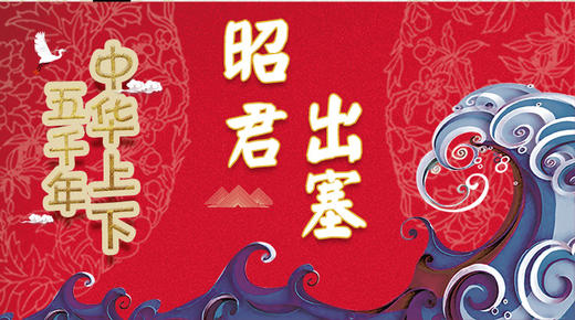 26昭君出塞 商品图0