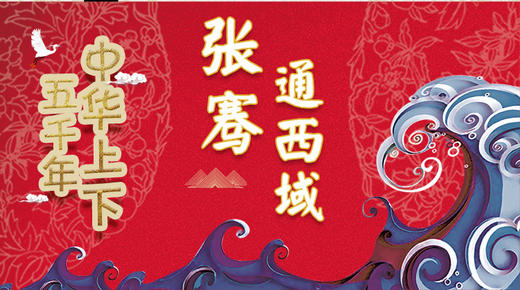 22张骞通西域 商品图0