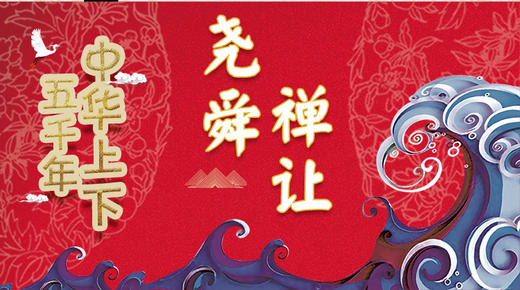 3尧舜禅让 商品图0