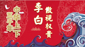 46李白傲视权贵