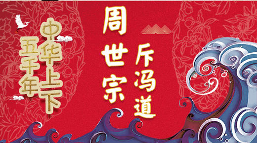 50周世宗斥冯道 商品图0