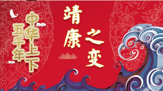 54靖康之变 商品图0