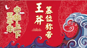 27王莽篡位称帝