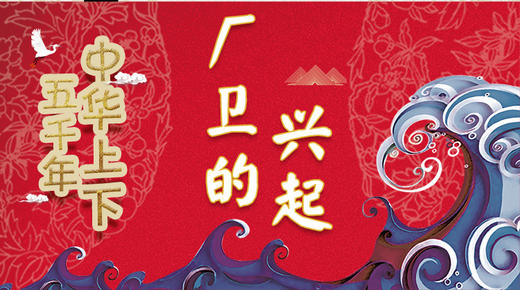 59厂卫的兴起 商品图0