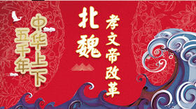 37北魏孝文帝改革