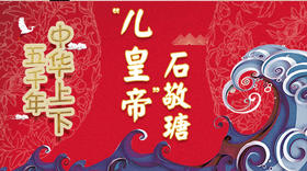 49“儿皇帝”石敬瑭